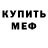 МЕФ мяу мяу iddqd
